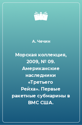 Книга Морская коллекция, 2009, № 09. Американские наследники «Третьего Рейха». Первые ракетные субмарины в ВМС США.