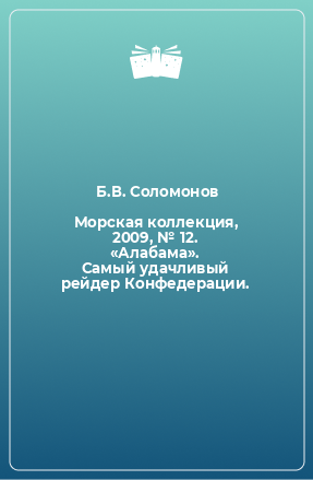 Книга Морская коллекция, 2009, № 12. «Алабама». Самый удачливый рейдер Конфедерации.