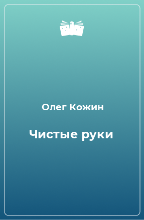 Книга Чистые руки