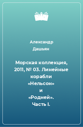 Книга Морская коллекция, 2011, № 03. Линейные корабли «Нельсон» и «Родней». Часть I.