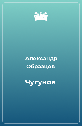 Книга Чугунов