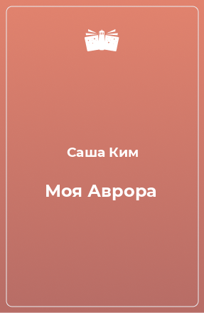 Книга Моя Аврора