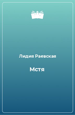 Книга Мстя