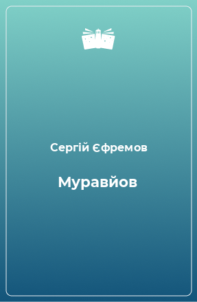 Книга Муравйов