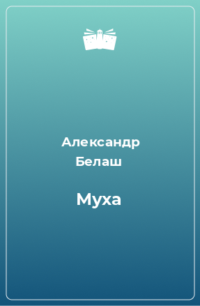 Книга Муха