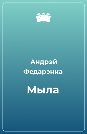 Книга Мыла