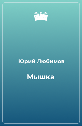 Книга Мышка