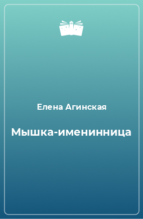 Книга Мышка-именинница