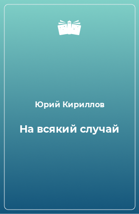 Книга На всякий случай