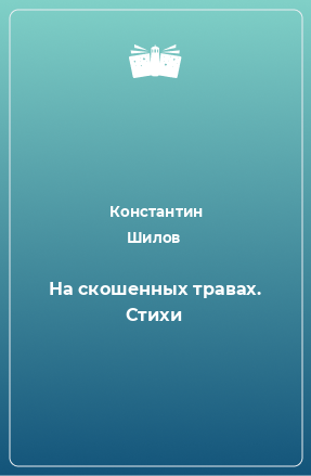 Книга На скошенных травах. Стихи