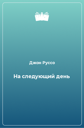 Книга На следующий день