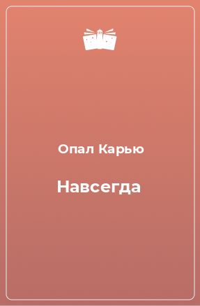 Книга Навсегда