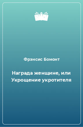 Книга Награда женщине, или Укрощение укротителя