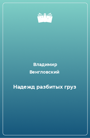 Книга Надежд разбитых груз