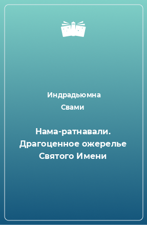 Книга Нама-ратнавали. Драгоценное ожерелье Святого Имени