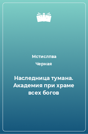 Книга Наследница тумана. Академия при храме всех богов