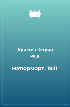 Книга Натюрморт, 1931