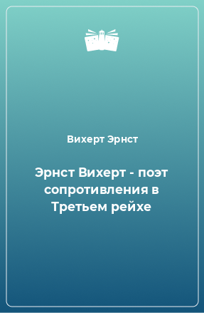 Книга Эрнст Вихерт - поэт сопротивления в Третьем рейхе