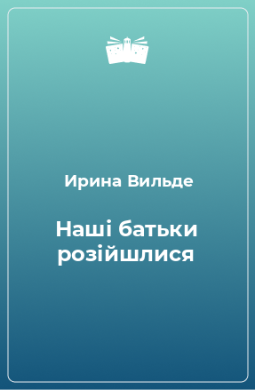 Книга Наші батьки розійшлися