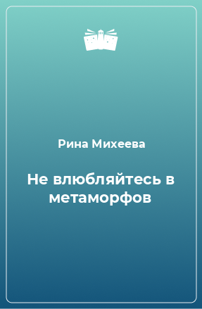 Книга Не влюбляйтесь в метаморфов