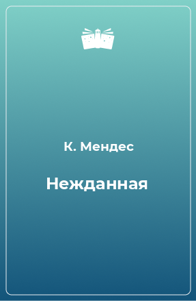 Книга Нежданная