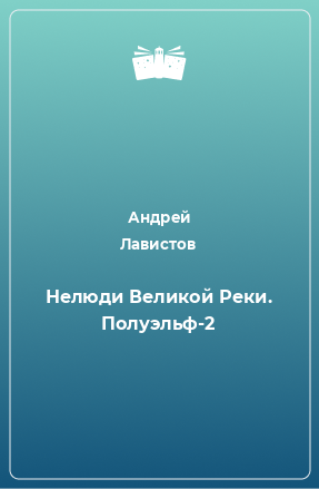 Книга Нелюди Великой Реки. Полуэльф-2