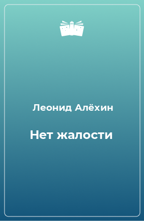 Книга Нет жалости