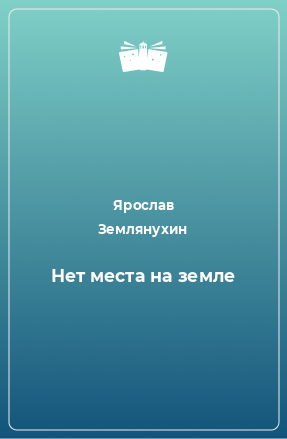 Книга Нет места на земле