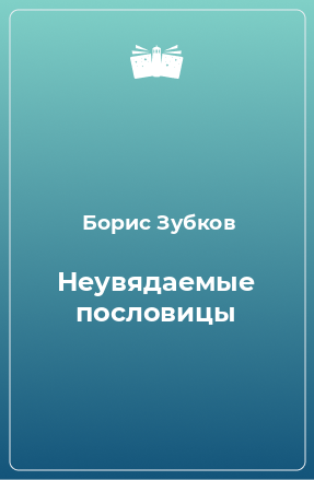 Книга Неувядаемые пословицы