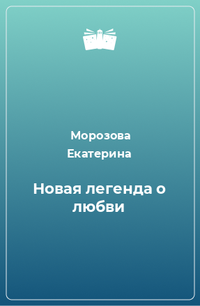 Книга Новая легенда о любви