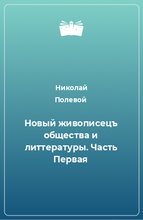 Книга Новый живописецъ общества и литтературы. Часть Первая