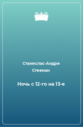 Книга Ночь с 12-го на 13-е