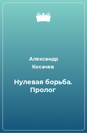 Книга Нулевая борьба. Пролог