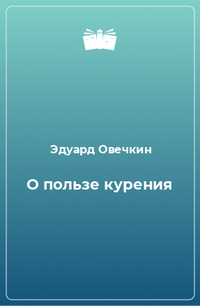 Книга О пользе курения