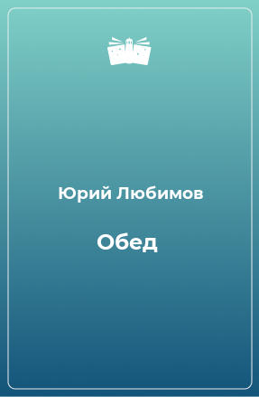 Книга Обед