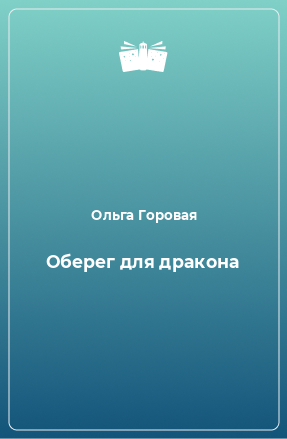 Книга Оберег для дракона