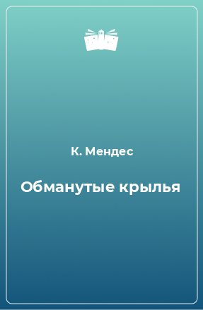 Книга Обманутые крылья