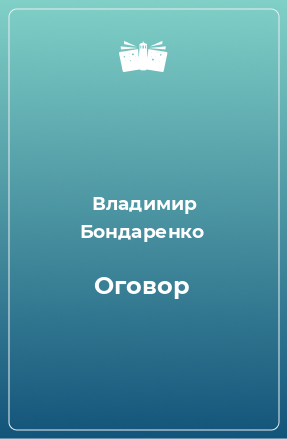 Книга Оговор