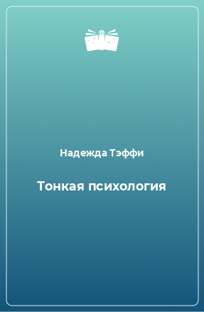 Книга Тонкая психология