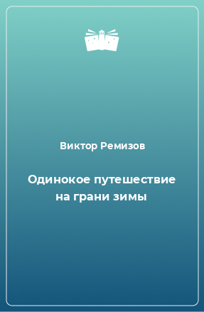 Книга Одинокое путешествие на грани зимы