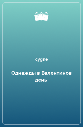 Книга Однажды в Валентинов день