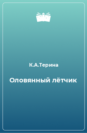 Книга Оловянный лётчик