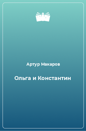 Книга Ольга и Константин