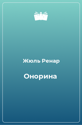 Книга Онорина