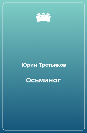 Книга Осьминог