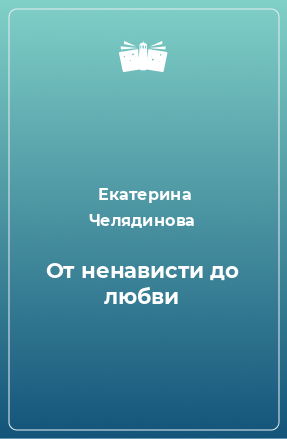 Книга От ненависти до любви