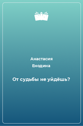 Книга От судьбы не уйдёшь?