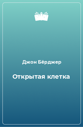 Книга Открытая клетка