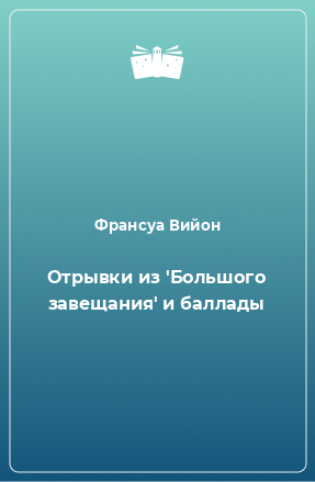 Книга Отрывки из 'Большого завещания' и баллады