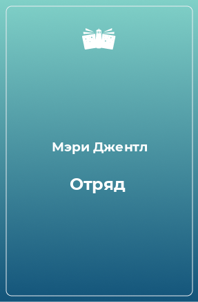 Книга Отряд